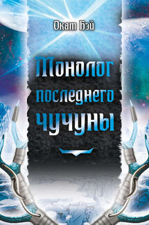 Монолог последнего чучуны (сборник) - Окат Бэй