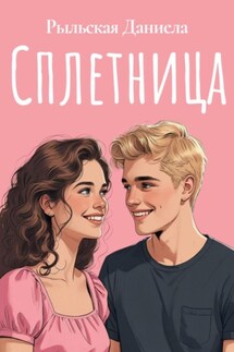 Сплетница - Даниела Рыльская