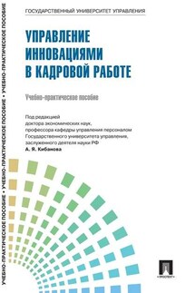 Управление персоналом: теория и практика. Организация профориентации и адаптации персонала - Коллектив авторов