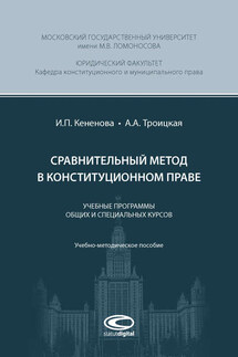 Сравнительный метод в конституционном праве - Ирина Павловна Кененова, Александра Алексеевна Троицкая