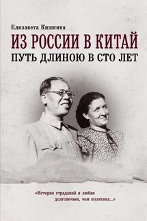 Из России в Китай. Путь длиною в сто лет - Елизавета Кишкина