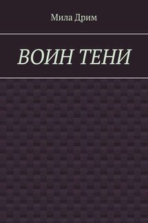 Воин тени - Мила Дрим