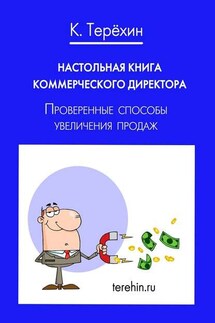 Настольная книга коммерческого директора. Проверенные способы увеличения продаж - Константин Терехин