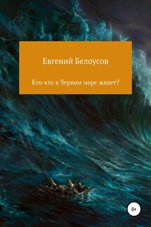 Кто-кто в Черном море живет? - Евгений Белоусов