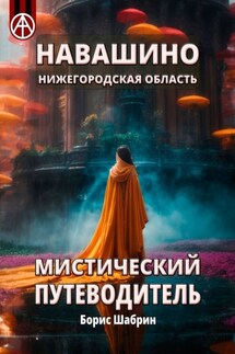 Навашино. Нижегородская область. Мистический путеводитель - Борис Шабрин