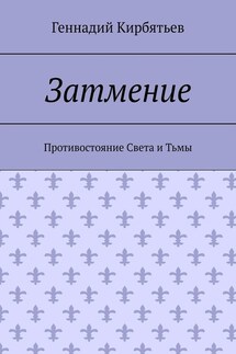 Затмение. Противостояние Света и Тьмы - Геннадий Кирбятьев