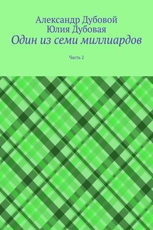 Один из семи миллиардов. Часть 2 - Александр Дубовой, Юлия Дубовая