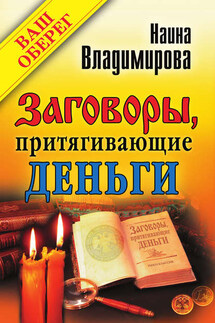 Заговоры, притягивающие деньги - Наина Владимирова