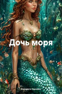 Дочь моря - Елизавета Харсейко