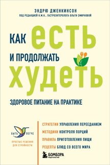 Как есть и продолжать худеть. Здоровое питание на практике - Эндрю Дженкинсон