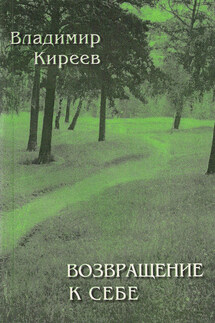 Возвращение к себе (сборник) - Владимир Киреев