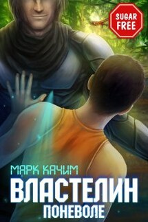 Властелин поневоле - Марк Качим