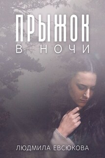 Прыжок в ночи - Людмила Евсюкова