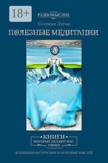 Полезные медитации - Солоинк Логик
