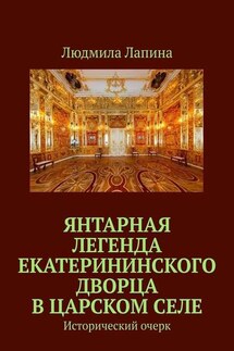 Янтарная легенда Екатерининского дворца в Царском Селе. Исторический очерк - Людмила Лапина