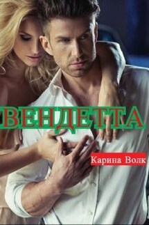 Вендетта - Карина Волк
