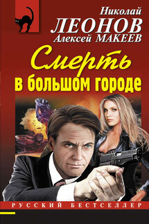 Смерть в большом городе - Николай Иванович Леонов, Алексей Викторович Макеев