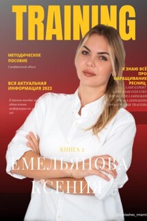TRAINING. Книга 2 - Ксения Емельянова
