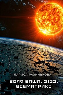 Воля Ваша. 2122.Всематрикс. - Лариса Разинькова