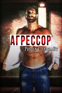 Агрессор - Риша Старлайт