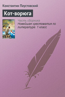 Кот-ворюга - Константин Паустовский