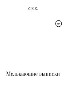 Мелькающие выписки - С. К.
