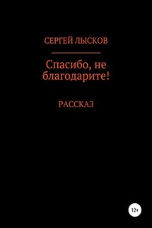 Спасибо, не благодарите! - Сергей Лысков