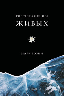 Тибетская книга живых - Марк Розин