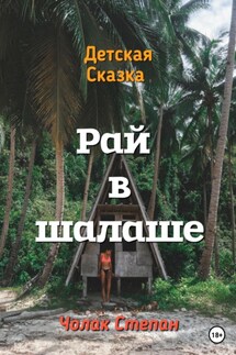Рай в шалаше - Степан Чолак