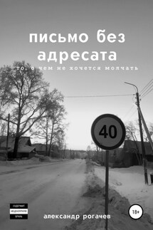 письмо без адресата - Александр Рогачев