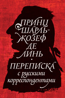 Принц Шарль-Жозеф де Линь. Переписка с русскими корреспондентами - Коллектив авторов, Александр Ф. Строев