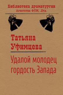 Удалой молодец, гордость Запада - Татьяна Уфимцева
