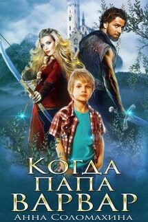 Когда папа варвар - Fjolia (Анна Соломахина)