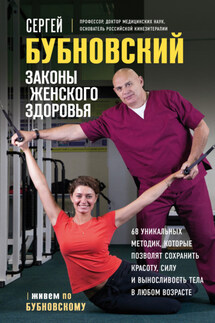 Законы женского здоровья. 68 уникальных методик, которые позволят сохранить красоту, силу и выносливость тела в любом возрасте - Сергей Бубновский