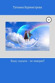 Кому сказать – не поверят! - Татьяна Бурмистрова