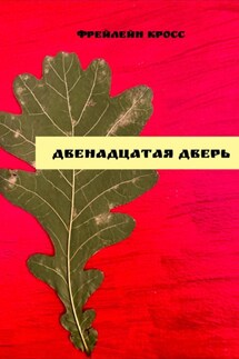 Двенадцатая дверь - Фрейлейн Кросс