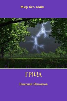 Гроза - Николай Игнатков