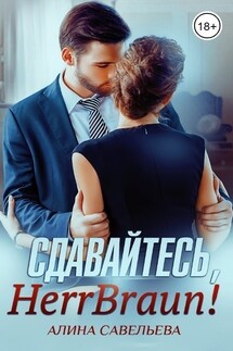Сдавайтесь, Herr Braun! - Алина Савельева