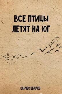 Все птицы летят на Юг - Санчес Облако