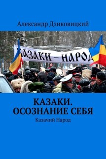 Казаки. Осознание себя. Казачий Народ - Александр Дзиковицкий
