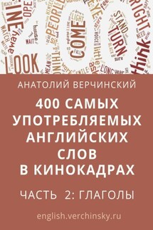 400 самых употребляемых английских слов в кинокадрах. Часть 2: глаголы - Анатолий Верчинский