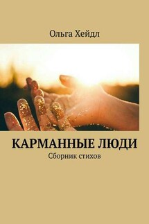 Карманные люди. Сборник стихов - Ольга Хейдл