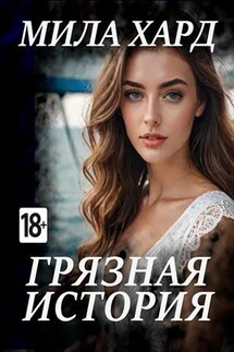 Грязная история - Мила Хард