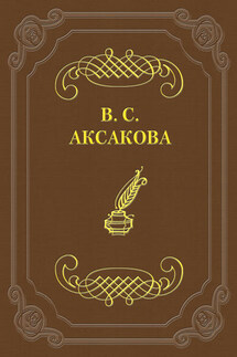Последние дни жизни Н. В. Гоголя - Вера Аксакова