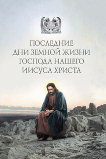 Последние дни земной жизни Господа нашего Иисуса Христа: «Я с вами до скончания века…» - Протоиерей Павел Матвеевский