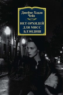 Нет орхидей для мисс Блэндиш - Джеймс Чейз