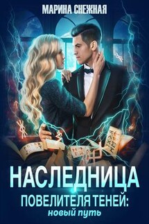 Наследница Повелителя Теней: новый путь - Марина Снежная