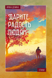 Дарите радость людям - Ирина Демина