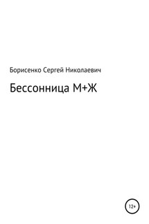 Бессонница М + Ж - Сергей Борисенко