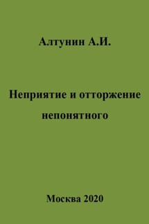 Неприятие и отторжение непонятного - Александр Алтунин